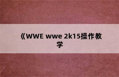 《WWE wwe 2k15操作教学